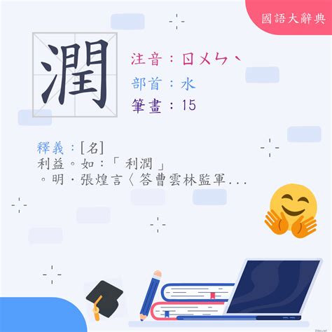 潤 意思|漢字:潤 (注音:ㄖㄨㄣˋ,部首:水) 